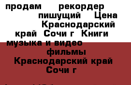 продам DVD рекордер sony rdr-at100 пишущий. › Цена ­ 5 500 - Краснодарский край, Сочи г. Книги, музыка и видео » DVD, Blue Ray, фильмы   . Краснодарский край,Сочи г.